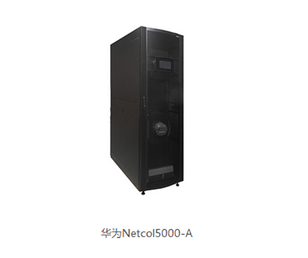 華為NetCol5000-A系列精密空調(風冷行級)